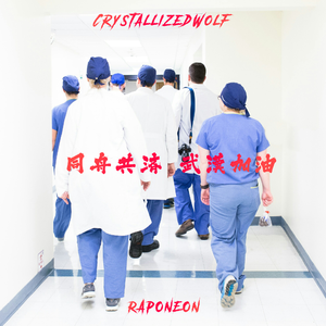 同舟共济 武汉加油