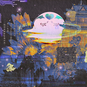 琉璃繁缕（剑网三五毒同人曲）