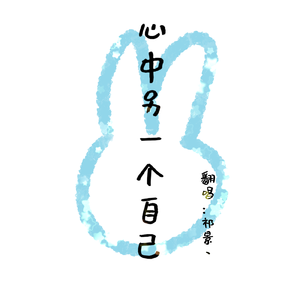 心中另一个自己