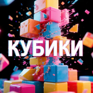 Кубики