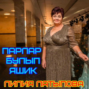 Парлар булып яшик