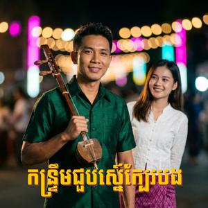 កន្ទ្រឹមជួបស្នេ៍ក្បែរបង - សំនៀងរាត្រី
