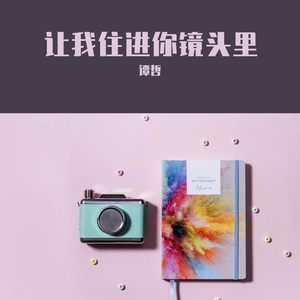 让我住进你镜头里