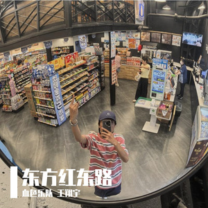 东方红东路    伴奏