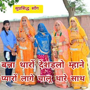 Singer Samda Jaipal. बन्ना थारों देशड़लो म्हाने प्यारों लागे चालू थारे साथ।। #Sumitramaliya #Mahenrakarwasra #Nimbaramchoudhary #Ashokgahlot #Prakashmali