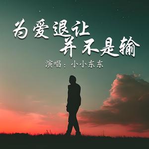 为爱退让并不是输