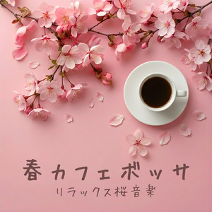 勉強用カフェBGM ザワザワ音とボサノバで集中できる音楽