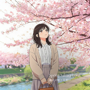 春光の桜と片想い