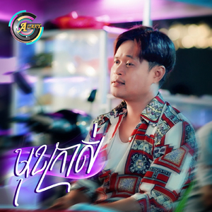 មុខក្រាស់ (ផ្តាច់មិន)