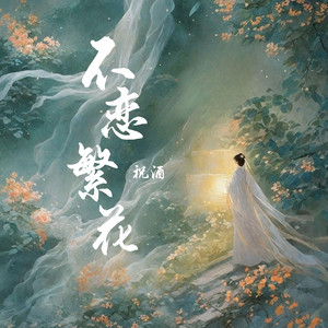 不恋繁花