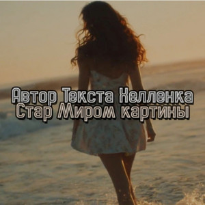 Миром картины