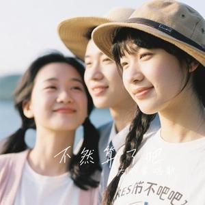 不然算了吧(Cover 艾里克)