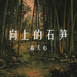 向上的石笋 (柔和版)
