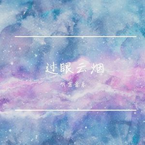 过眼云烟 伴奏