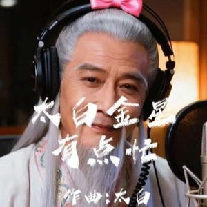 太白金星有点烦