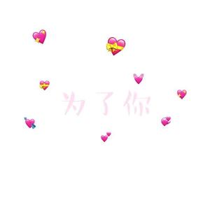 为了你