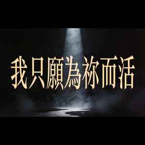 我只愿为祢而活 (feat. Ray Lin)