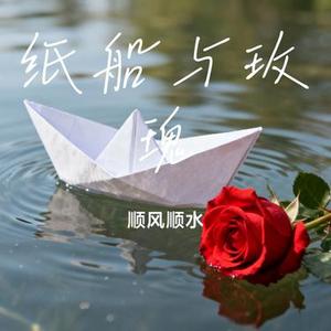 纸船与玫瑰