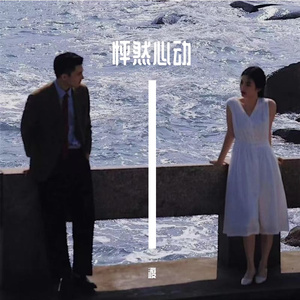 怦然心动（prod by DA）