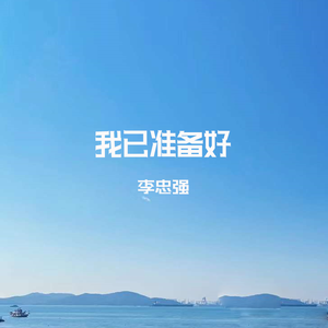 我已准备好