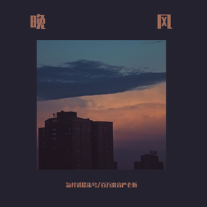 晚风