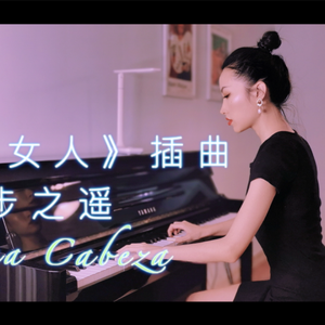 一步之遥 Por una Cabeza《闻香识女人》OST（piano cover）