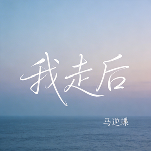 我走后（原版）