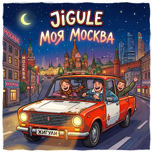 Моя Москва