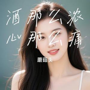 酒那么浓心那么痛