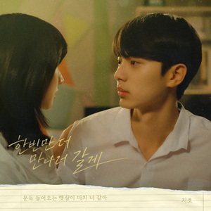 한번만 더 만나러 갈게