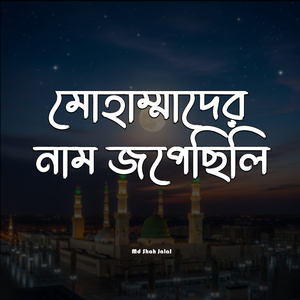 মোহাম্মাদের নাম জপেছিলি