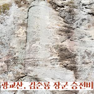 광교산, 김준룡 장군 승전비