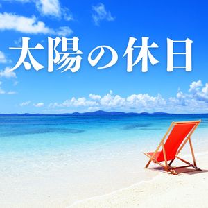 太陽の休日