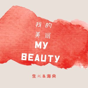 我的美丽