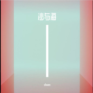 绵绵无期爱如意