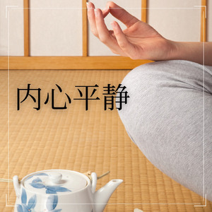 内心平静