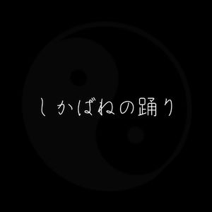 しかばねの踊り（AhiruMochi Remix）