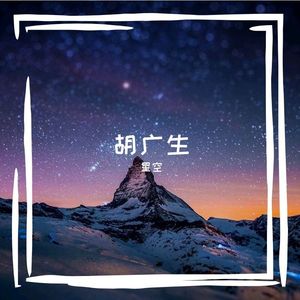 胡广生