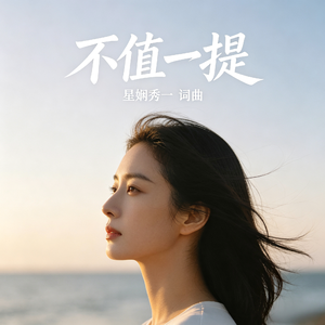 不值一提(AI翻唱)