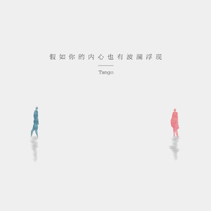 假如你的内心也有波澜浮现