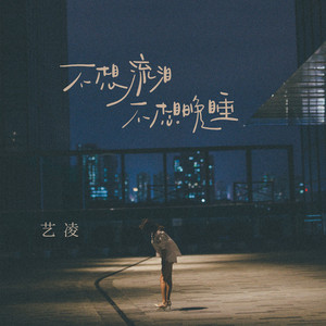 不想流泪不想晚睡