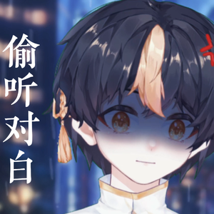 偷听对白（小少年ver）