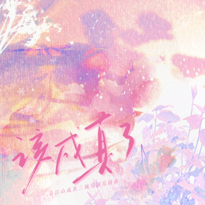 该成真了——谷江山成真三城巡演应援曲