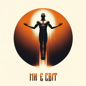 МИ Є СВІТ