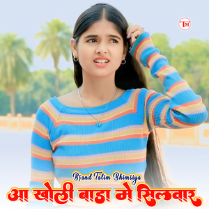 आ खोली बाड़ा मे सिलवार