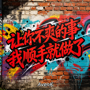 让你不爽的事我顺手就做了