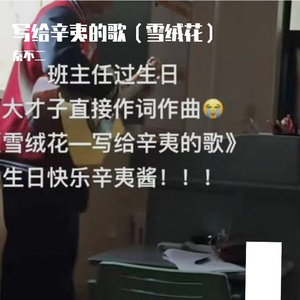 写给辛夷的歌（雪绒花）