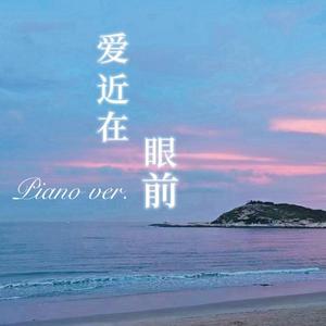爱近在眼前 钢琴版 （温柔抒情）