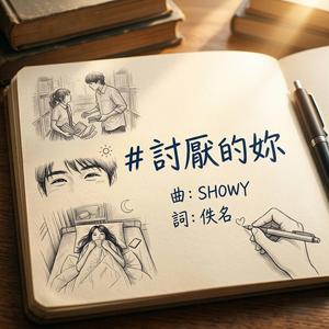 討厭的妳