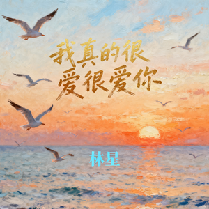 我真的很爱很爱你